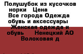 Полушубок из кусочков норки › Цена ­ 17 000 - Все города Одежда, обувь и аксессуары » Женская одежда и обувь   . Ненецкий АО,Волоковая д.